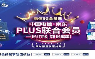 中國電信攜手京東發布“PLUS聯合會員” 創新合作模式帶來更多5G優惠