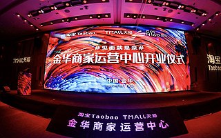 浙江“入淘宝”大潮再加速 阿里首个商家运营中心落户金华