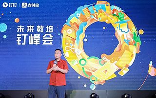 阿里方永新：钉钉承担教育新基建重任 发放亿元补贴赋能教培企业