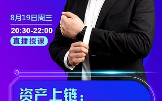 火幣大學于佳寧：資產上鏈正成為產業區塊鏈的新風口和數字經濟發展的關鍵基石