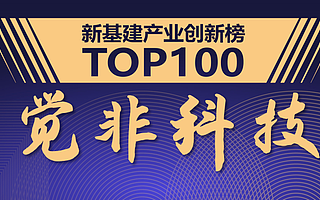 觉非科技实力上榜“2020中国新基建产业创新榜”