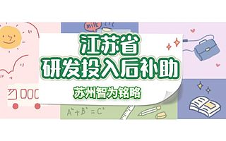 江苏省研发投入后补助申请不找代理机构存在的问题-项目不转包