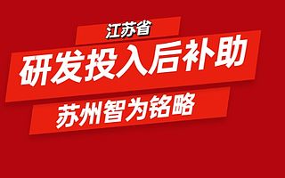 江苏省研发投入后补助申请奖励需知-政府补贴高