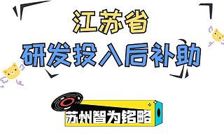 江苏省研发投入后补助申请奖励流程-12年以上申报经验