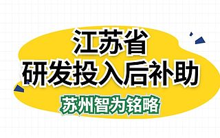 江苏省研发投入后补助申请常见问题-全托管，无后顾之忧