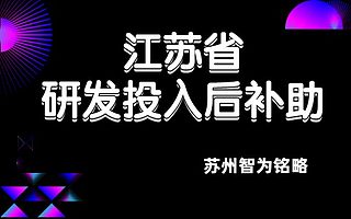 江苏省研发投入后补助申请要求-不限次现场沟通