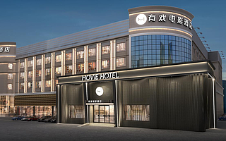 “有戏电影酒店”宣布完成1.75亿元新一轮融资