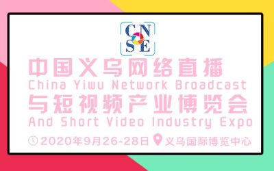2020中国义乌网络直播与短视频产业博览会