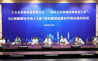 蜂巢与大连金普新区“云签约”，落地“5G创新孵化中心”