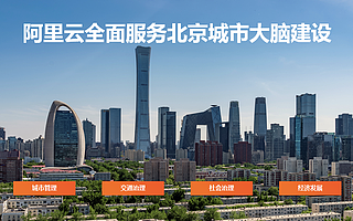 阿里云全面服務北京城市大腦建設，AI改造交通、社區等城市場景