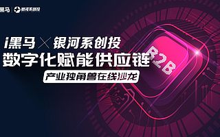 协同制造，驱动供应链数字化重塑丨i黑马联合银河系创投举行 “数字化赋能供应链”在线沙龙