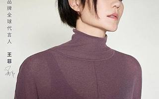 悠络客恭祝NEIWAI内外牵手国际巨星『王菲』为品牌代言