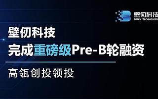 通用智能芯片设计商“壁仞科技”完成Pre-B轮融资，高瓴创投领投