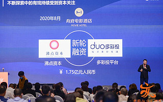 有戲電影酒店完成新一輪7500萬元股權及1億元債權融資