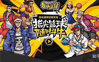 字节败走，大厂折戟，街篮品类游戏不香