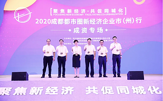 “同城化”机缘：资阳迎来成都新经济企业落地