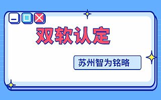 苏州企业掌握这3步搞定双软认定-12年以上申报经验