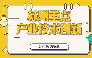 苏州重点产业技术创新专项申请流程-全托管，无后顾之忧