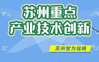 苏州重点产业技术创新专项申请什么要求-平均通过率95%
