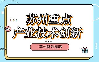 苏州重点产业技术创新专项申请条件有哪些-不限次现场沟通