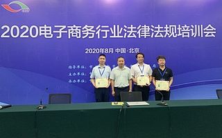 知舟集团受邀参加2020电子商务行业法律法规峰会