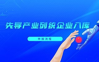 苏州规模以上先导产业列统企业入库申报流程-500家以上成功案例