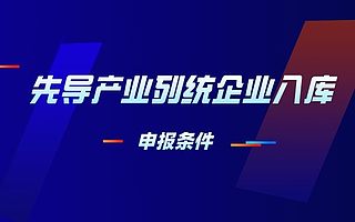 苏州规模以上先导产业列统企业入库申报条件有哪些-平均通过率95%