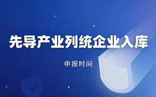 苏州规模以上先导产业列统企业入库申报时间是什么时候