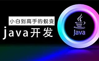 上海Java培训哪家值得选择呢?