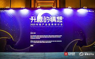 ZAKER重磅发布智慧云平台，推动媒体融合向纵深发展