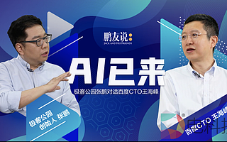 对话AI大佬：百度CTO王海峰全面解密百度AI十年发展之路