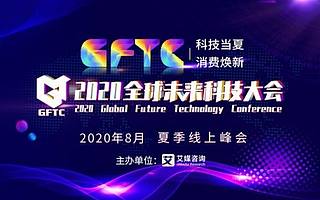 全球未来科技大会火爆开启，云测数据如何助力新基建乘风破浪?