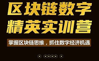 全球區塊鏈創新提速開啟數字財富窗口期 火幣大學培育數字經濟精英人才
