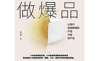 【书评】小米爆品营销四大策略：核心是客户为王