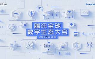 騰訊全球數字生態大會9月移師云上，ToB十年成為重要關注點