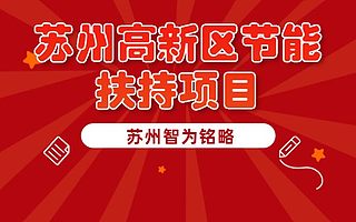 苏州高新区节能专项资金扶持政策-不拿奖励，不付费