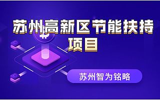 苏州高新区节能专项资金申报范围是什么-12年以上申报经验