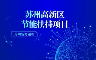 苏州高新区节能专项资金申报条件有哪些-985、211硕士团队对接