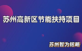 苏州高新区节能专项资金申报材料清单-项目不转包