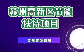 苏州高新区节能专项资金申报有什么要求-不拿奖励，不付费