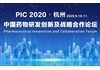 PIC 2020 中国药物研发创新及战略合作论坛