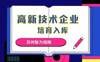 苏州高新技术企业入库能拿多少钱？-不拿奖励，不付费
