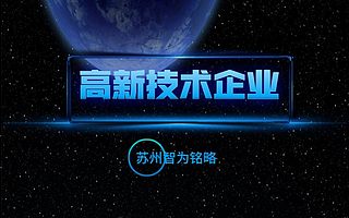 苏州高新技术企业申请中专利成果有什么要求？-不限次现场沟通
