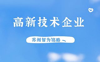苏州高新技术企业申报条件有哪几项-985、211硕士团队对接