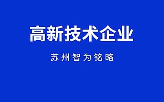 苏州高新技术企业申请截止日期-1000家以上企业成功案例