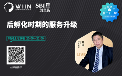 武汉东湖新技术创业中心主任龚伟分享“后孵化时期的服务升级”