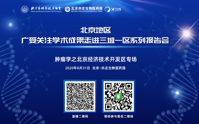 北京地区广受关注学术成果走进三城一区系列报告会——肿瘤学之北京经济技术开发区专场