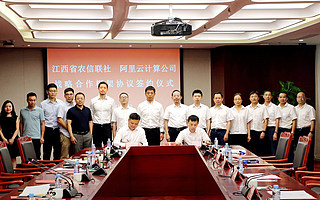 阿里云戰略簽約江西農信 服務全國近一半省級農信機構