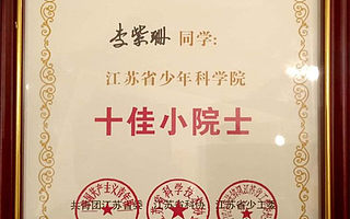 喜报！泰山小学三位同学获“江苏省少年科学院院士”称号！