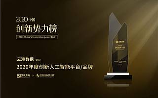 2020创新人工智能平台/品牌榜单公布，云测数据、商汤、百度飞桨入榜